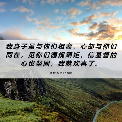 Picture 06 - 歌 罗 西 书 2:5 CUVS - 我 身 子 虽 与 你 们 相 离 ， 心 却 - Bible Verse Picture