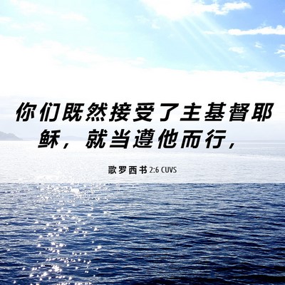 Picture 06 - 歌 罗 西 书 2:6 CUVS - 你 们 既 然 接 受 了 主 基 督 耶 稣 - Bible Verse Picture