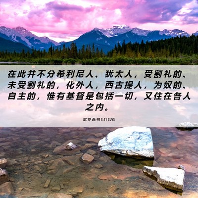 Picture 06 - 歌 罗 西 书 3:11 CUVS - 在 此 并 不 分 希 利 尼 人 、 犹 太 - Bible Verse Picture