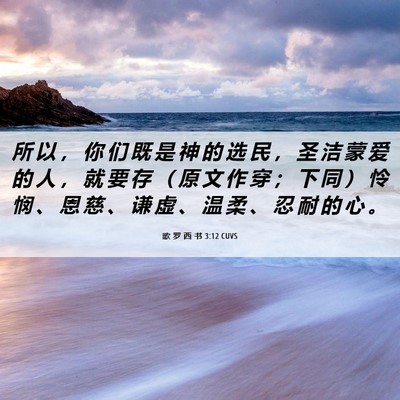 Picture 06 - 歌 罗 西 书 3:12 CUVS - 所 以 ， 你 们 既 是 神 的 选 民 ， - Bible Verse Picture
