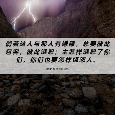 Picture 06 - 歌 罗 西 书 3:13 CUVS - 倘 若 这 人 与 那 人 有 嫌 隙 ， 总 - Bible Verse Picture