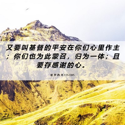 Picture 06 - 歌 罗 西 书 3:15 CUVS - 又 要 叫 基 督 的 平 安 在 你 们 心 - Bible Verse Picture