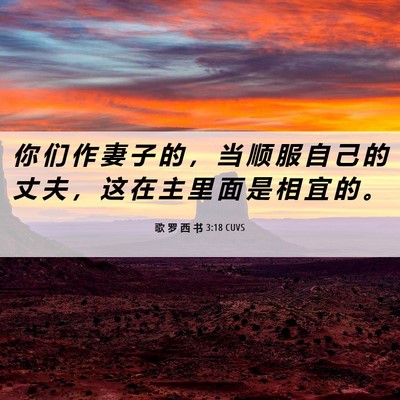 Picture 06 - 歌 罗 西 书 3:18 CUVS - 你 们 作 妻 子 的 ， 当 顺 服 自 己 - Bible Verse Picture
