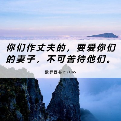Picture 06 - 歌 罗 西 书 3:19 CUVS - 你 们 作 丈 夫 的 ， 要 爱 你 们 的 - Bible Verse Picture