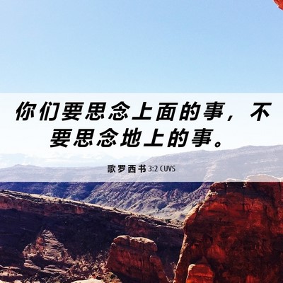 Picture 06 - 歌 罗 西 书 3:2 CUVS - 你 们 要 思 念 上 面 的 事 ， 不 要 - Bible Verse Picture