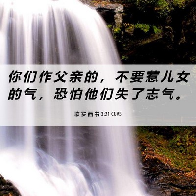 Picture 06 - 歌 罗 西 书 3:21 CUVS - 你 们 作 父 亲 的 ， 不 要 惹 儿 女 - Bible Verse Picture