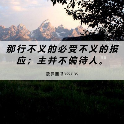 Picture 06 - 歌 罗 西 书 3:25 CUVS - 那 行 不 义 的 必 受 不 义 的 报 应 - Bible Verse Picture
