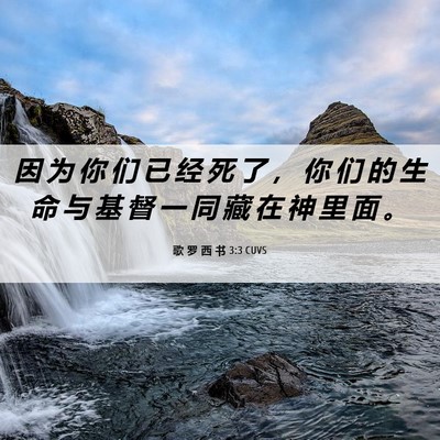 Picture 06 - 歌 罗 西 书 3:3 CUVS - 因 为 你 们 已 经 死 了 ， 你 们 的 - Bible Verse Picture