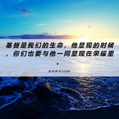 Picture 06 - 歌 罗 西 书 3:4 CUVS - 基 督 是 我 们 的 生 命 ， 他 显 现 - Bible Verse Picture