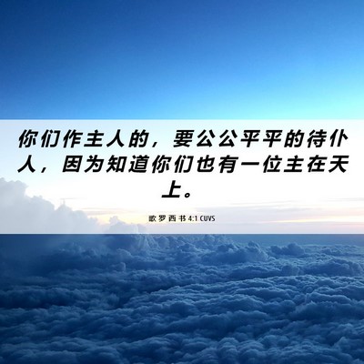 Picture 06 - 歌 罗 西 书 4:1 CUVS - 你 们 作 主 人 的 ， 要 公 公 平 平 - Bible Verse Picture