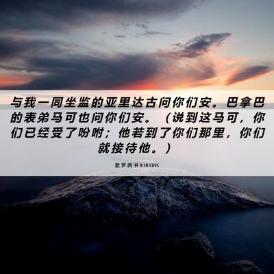 Picture 06 - 歌 罗 西 书 4:10 CUVS - 与 我 一 同 坐 监 的 亚 里 达 古 问 - Bible Verse Picture