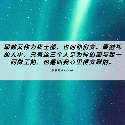 Picture 06 - 歌 罗 西 书 4:11 CUVS - 耶 数 又 称 为 犹 士 都 ， 也 问 你 - Bible Verse Picture