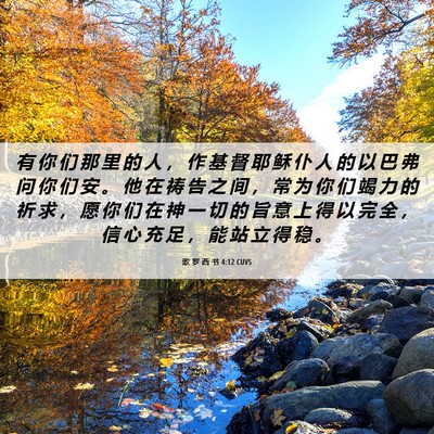 Picture 06 - 歌 罗 西 书 4:12 CUVS - 有 你 们 那 里 的 人 ， 作 基 督 耶 - Bible Verse Picture