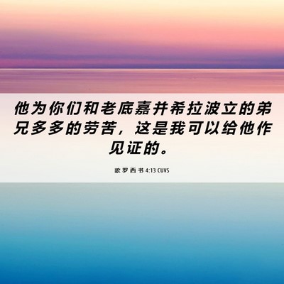 Picture 06 - 歌 罗 西 书 4:13 CUVS - 他 为 你 们 和 老 底 嘉 并 希 拉 波 - Bible Verse Picture