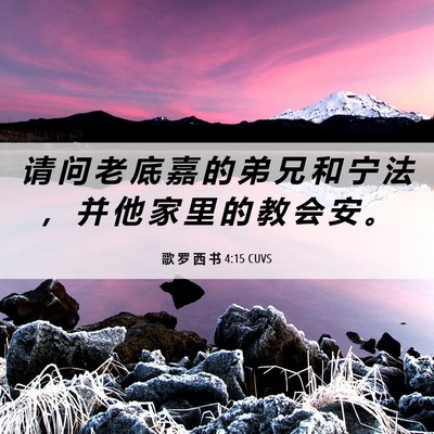 Picture 06 - 歌 罗 西 书 4:15 CUVS - 请 问 老 底 嘉 的 弟 兄 和 宁 法 ， - Bible Verse Picture