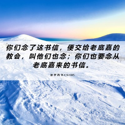 Picture 06 - 歌 罗 西 书 4:16 CUVS - 你 们 念 了 这 书 信 ， 便 交 给 老 - Bible Verse Picture