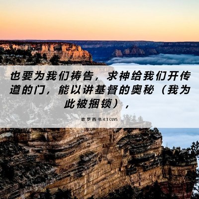 Picture 06 - 歌 罗 西 书 4:3 CUVS - 也 要 为 我 们 祷 告 ， 求 神 给 我 - Bible Verse Picture