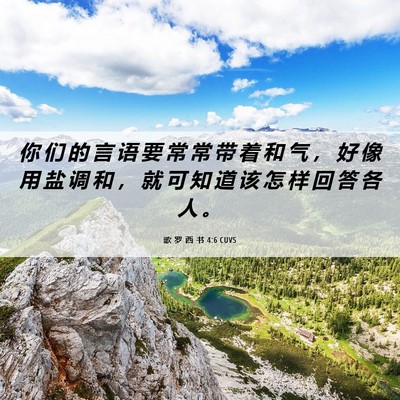 Picture 06 - 歌 罗 西 书 4:6 CUVS - 你 们 的 言 语 要 常 常 带 着 和 气 - Bible Verse Picture