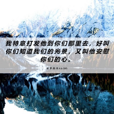 Picture 06 - 歌 罗 西 书 4:8 CUVS - 我 特 意 打 发 他 到 你 们 那 里 去 - Bible Verse Picture