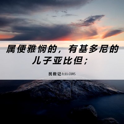 Picture 06 - 民 数 记 1:11 CUVS - 属 便 雅 悯 的 ， 有 基 多 尼 的 儿 - Bible Verse Picture