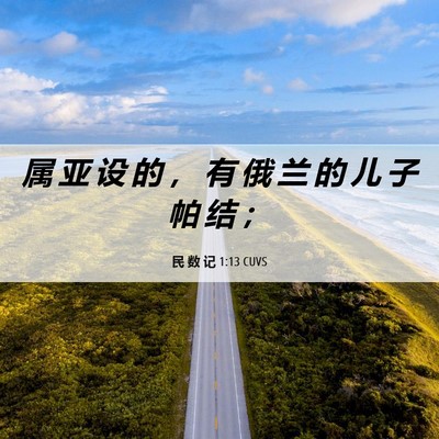 Picture 06 - 民 数 记 1:13 CUVS - 属 亚 设 的 ， 有 俄 兰 的 儿 子 帕 - Bible Verse Picture