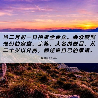 Picture 06 - 民 数 记 1:18 CUVS - 当 二 月 初 一 日 招 聚 全 会 众 。 - Bible Verse Picture