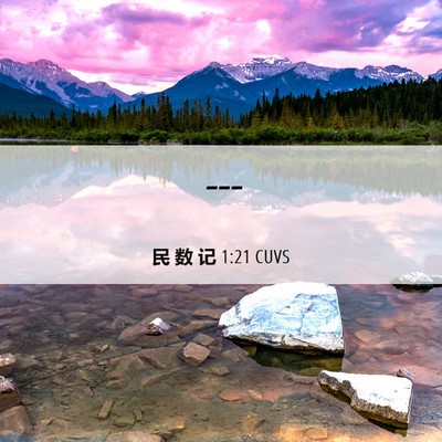 Picture 06 - 民 数 记 1:21 CUVS -  - Bible Verse Picture