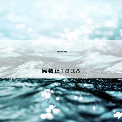 Picture 06 - 民 数 记 1:23 CUVS -  - Bible Verse Picture