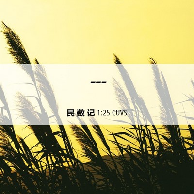Picture 06 - 民 数 记 1:25 CUVS -  - Bible Verse Picture