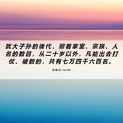 Picture 06 - 民 数 记 1:26 CUVS - 犹 大 子 孙 的 後 代 ， 照 着 家 室 - Bible Verse Picture