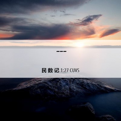 Picture 06 - 民 数 记 1:27 CUVS -  - Bible Verse Picture