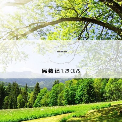 Picture 06 - 民 数 记 1:29 CUVS -  - Bible Verse Picture
