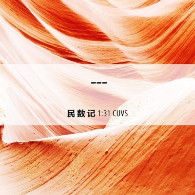 Picture 06 - 民 数 记 1:31 CUVS -  - Bible Verse Picture