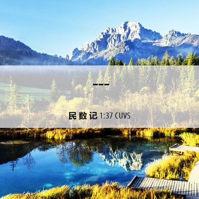 Picture 06 - 民 数 记 1:37 CUVS -  - Bible Verse Picture