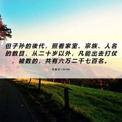 Picture 06 - 民 数 记 1:38 CUVS - 但 子 孙 的 後 代 ， 照 着 家 室 、 - Bible Verse Picture