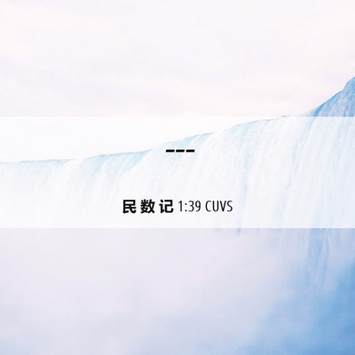 Picture 06 - 民 数 记 1:39 CUVS -  - Bible Verse Picture