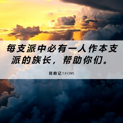 Picture 06 - 民 数 记 1:4 CUVS - 每 支 派 中 必 有 一 人 作 本 支 派 - Bible Verse Picture