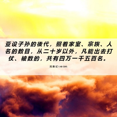 Picture 06 - 民 数 记 1:40 CUVS - 亚 设 子 孙 的 後 代 ， 照 着 家 室 - Bible Verse Picture