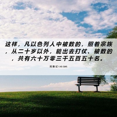 Picture 06 - 民 数 记 1:45 CUVS - 这 样 ， 凡 以 色 列 人 中 被 数 的 - Bible Verse Picture