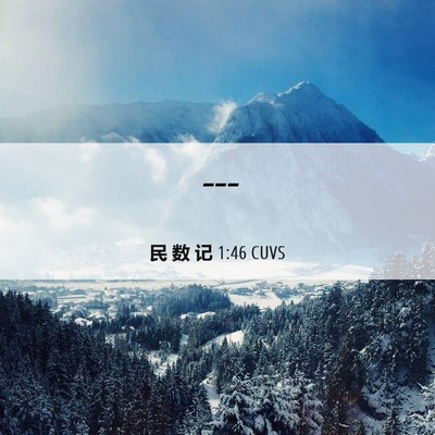 Picture 06 - 民 数 记 1:46 CUVS -  - Bible Verse Picture
