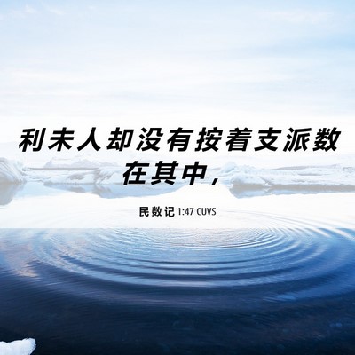 Picture 06 - 民 数 记 1:47 CUVS - 利 未 人 却 没 有 按 着 支 派 数 在 - Bible Verse Picture