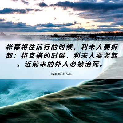 Picture 06 - 民 数 记 1:51 CUVS - 帐 幕 将 往 前 行 的 时 候 ， 利 未 - Bible Verse Picture