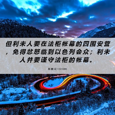 Picture 06 - 民 数 记 1:53 CUVS - 但 利 未 人 要 在 法 柜 帐 幕 的 四 - Bible Verse Picture