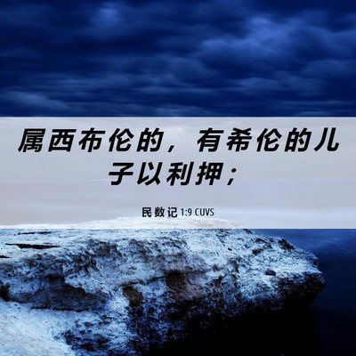 Picture 06 - 民 数 记 1:9 CUVS - 属 西 布 伦 的 ， 有 希 伦 的 儿 子 - Bible Verse Picture