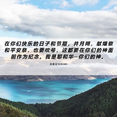 Picture 06 - 民 数 记 10:10 CUVS - 在 你 们 快 乐 的 日 子 和 节 期 ， - Bible Verse Picture