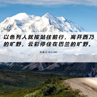 Picture 06 - 民 数 记 10:12 CUVS - 以 色 列 人 就 按 站 往 前 行 ， 离 - Bible Verse Picture