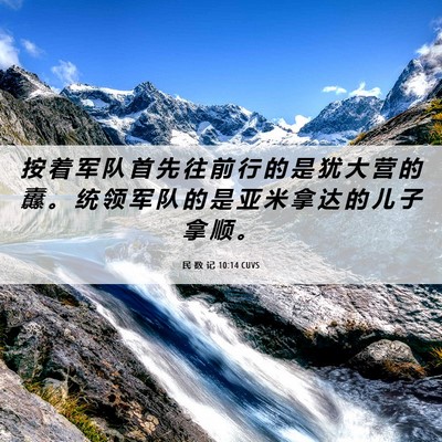 Picture 06 - 民 数 记 10:14 CUVS - 按 着 军 队 首 先 往 前 行 的 是 犹 - Bible Verse Picture