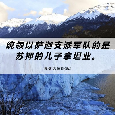 Picture 06 - 民 数 记 10:15 CUVS - 统 领 以 萨 迦 支 派 军 队 的 是 苏 - Bible Verse Picture