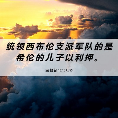 Picture 06 - 民 数 记 10:16 CUVS - 统 领 西 布 伦 支 派 军 队 的 是 希 - Bible Verse Picture