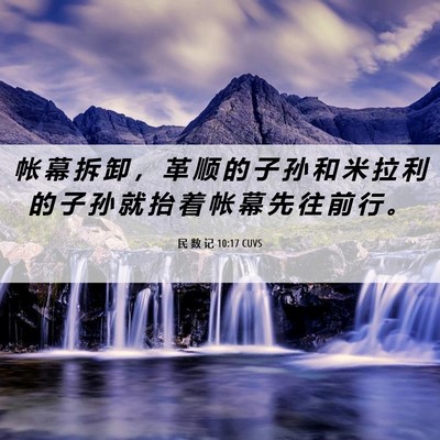 Picture 06 - 民 数 记 10:17 CUVS - 帐 幕 拆 卸 ， 革 顺 的 子 孙 和 米 - Bible Verse Picture